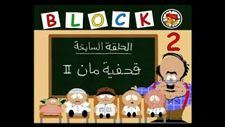 قطعة 13 | الموسم الثاني الحلقة 7 ( قحفية مان 2 )