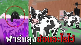 ฟาร์มของคุณลุง ซ่อนบางอย่างไว้...? | Uncle Panko's Terrible Little Farm