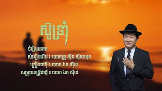 ស៊ូទ្រាំ - ឯក សុីដេ | Sou Troam​ - Mr. EK SIDE