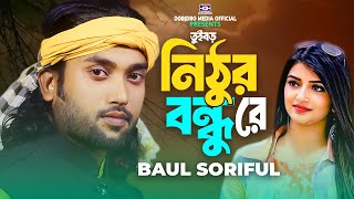 Tui Boro Nithur Bondhu Re🔥Baul Soriful🔥Baul Gaan🔥New Song🔥Folk Song🔥Doridro Media Official