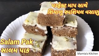 પરફેક્ટ માપ સાથે શિયાળા સ્પેશિયલ સાલમ પાક Winter Special Vasanu Salam Pak