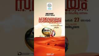 '2022SKSSF നെമ്മാറ മേഖലസർഗ്ഗലയം നവംബർ 27 ന് അടിപ്പെരണ്ടയിൽ വെച്ച് നടക്കുന്നു...