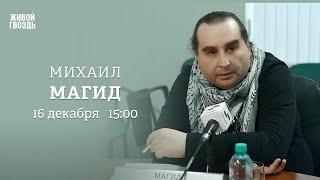 Почему рухнул режим Асада? Будущее Сирии. Михаил Магид: Персонально ваш / 16.12.24