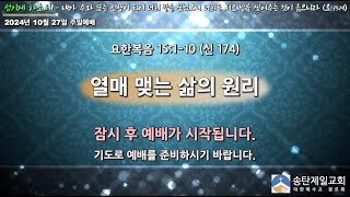 2024년 10월 27일 주일예배 / 홍인걸 목사