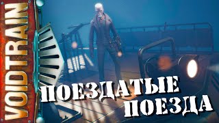 2 Межпространственный локомотив || VOIDTRAIN