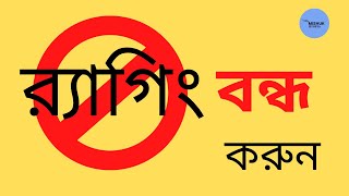 র‍্যাগিং নির্যাতন বন্ধ করতে হবে | নিরাপদ শিক্ষাঙ্গণ চাই