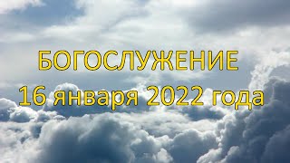 Богослужение 16 января 2022 года | Христианская церковь К-12