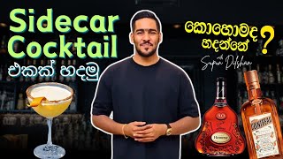 Sidecar කොක්ටේල් එකක් හදන්නේ කොහොමද? | Sidecar cocktail එකක් හදමු | How to make classic sidecar