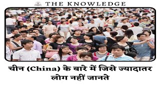 चीन (China) के बारे में जिसे ज्यादातर लोग नहीं जानते