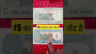 ₹5 का ट्रैक्टर वाला नोट है #banknotes #rarecoins