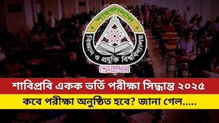 শাবিপ্রবি একক ভর্তি পরীক্ষা সিদ্ধান্ত ২০২৫ | SASTU new admission exam 2025 update |