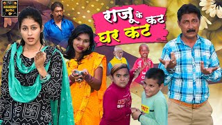 राजू के घर कट कट | Raju Ke Ghar Kat Kat |Khandeshi Hindi Comedy |Raju Ki Comedy