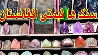 گزارش خالد ستانکزی از زرگری سنگ های قیمتی  #afghanistan #new