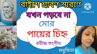 ||যখন পড়বে না মোর পায়ের চিহ্ন||JAKHAN PARBE NA MOR PAYER||"রবীন্দ্র সংগীত"‎ ‎@SongofMadhumita62