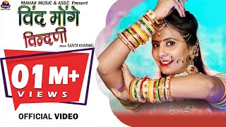 #Saritakharwal  #Vivahgeet"विन्द मोंगे रे विन्दणी" सरिता खारवाल न्यू विवाह गीत 2019 New