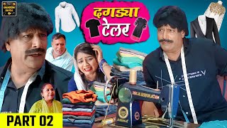 दगड्या टेलर | Dagdya Tailor Part 2 | Khandeshi Comedy | Asif Albela | Jainya Dada Comedy