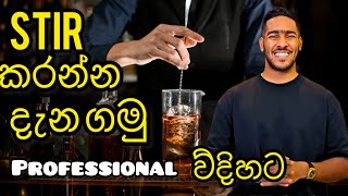 How to  stir cocktail like a professional | කොක්ටේල් stired method Beginner to Pro