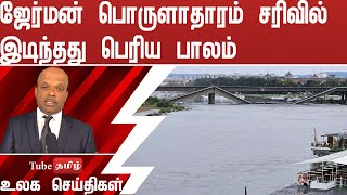 ஜேர்மன் பொருளாதாரம் சரிவில் இடிந்தது பெரிய பாலம்