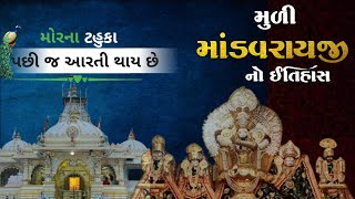 માંડવરાયજી મંદિર નો ઇતિહાસ | Muli Mandavrayji No Itihas | મુળીના સાચાજી પરમાર નો ઈતિહાસ