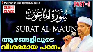 ആയത്തുകളുടെ ആഴങ്ങളിലേക്ക് ഊർന്നിറങ്ങിയുള്ള പഠനം| Surathul Ma'un Malayalam Class Ustad Jaleel Rahmani