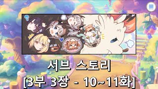 [프린세스 커넥트 Re:Dive] 서브 스토리 [3부 3장 (10~11화)]