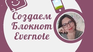 Как легко и быстро создать блокнот Evernote