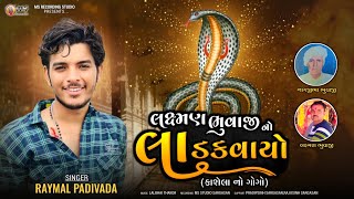 Raymal Padivada - Laxman Bhuvaji No Ladakvayo - Kashela No Gogo - Nagpacham Special 2024