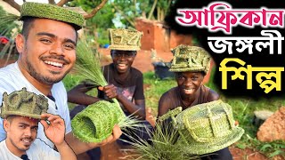 আফ্রিকায় গ্রামীণ শিশুদের অদ্ভুত হস্তশিল্প! Unique Handcrafts by Rural Kids | UnseenAFRICA