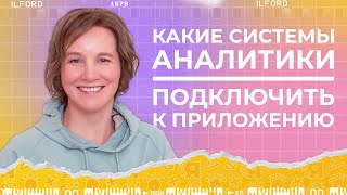 Какие системы аналитики подключить к приложению | AppsFlyer | Amplitude | Ясно Ясно для репетиторов