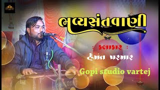 Live Bhajan || Himat parmar | હિંમત પરમાર ના દેશી ભજનો | SANTVANI || GOPISTUDIO VARTEJ || પ્રભાતિયા