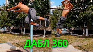 Затащил ДАБЛ 360. Как я научился дабл 360 на турнике?