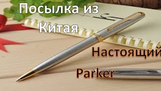 Оригинальный Parker из Китая за копейки!!! Посылка из Китая