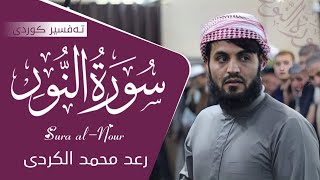 قراءة القرآن بحبوب الشيخ  رعد الكردي سورة النور