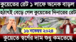 কুয়েতের আজকের টাকার অনেক বাড়ল | আজকের টাকার রেট কত | কুয়েতের স্বর্ণের দাম কমল | exchange rate