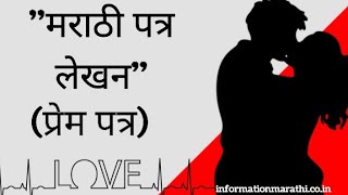 मराठी पत्र लेखन: Marathi Love Letter for Girlfriend (प्रेम पत्र)