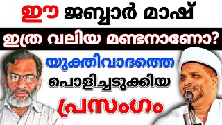 ഇത്ര പ്രായമായില്ലേ ജബ്ബാർ മാഷേ. ഇനിയും വിവരക്കേട് നിർത്താനായില്ലേ.| Usthad Jaleel Rahmani | E Jabbar