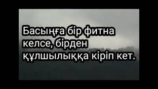 Басыңға бір фитна келсе, бірден құлшылыққа кіріп кет. //Ерлан Ақатаев Ұстаз