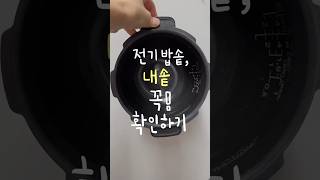 스크래치 난 밥솥 절대 사용하지 마세요 #전기밥솥 #내솥 #소댕밥솥