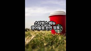 스타벅스 메뉴 영어발음!! 영어 까페메뉴 완전 정복! #까페영어 #starbucks #스타벅스 #스벅 #일상영어 #생활영어 #영어회화 #1분미만영어공부 #분조카 #영어당근케이크