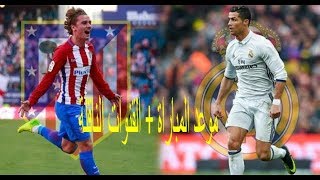 القنوات الناقلة لمباراة  ريال مدريد وأتلتيكو مدريد في الدوري الاسباني الاحد 8/4/2018 _وموعدالمباراة