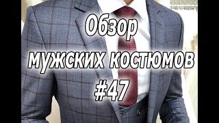 Обзор мужских костюмов #47