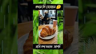 প্রথমে কি ভেবেছেন 🤔#youtubeshorts