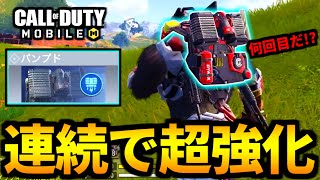 【CoD:MOBILE】バトロワ『パンプド』強化と弱体化の連続がやばい【CoDモバイル】