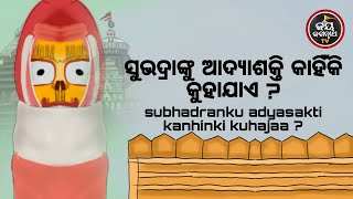 ସୁଭଦ୍ରାଙ୍କୁ ଆଦ୍ୟାଶକ୍ତି କାହିଁକି କୁହାଯାଏ ? | ପଣ୍ଡିତ ରାଜେଶ ମହାପାତ୍ର  | JAY JAGANNATH TV