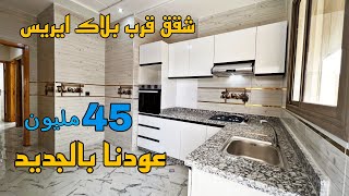 شقق آلي تتقلب عليها 😍 3 غرف 2 حمامات إطلالة مفتوحة مشمشة 🌟 2 بالكون فقط 45 مليون قرب مسجد التضامن 🤩