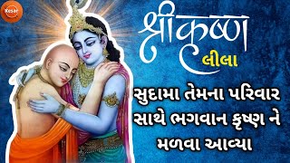 કૃષ્ણ સુદામા ની મિત્રતા | સુદામા એ જોઈ કૃષ્ણની લીલા | મિત્રતા નો અદ્ભુત પ્રસંગ | Krishna Sudama