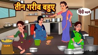 तीन गरीब बहुए | 3 Garib bahuein | Hindi kahaniya | Hindi moral stories |