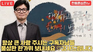 [실시간]풍성한 한가위 되세요