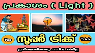 Kerala Psc : Physics (Light) (ട്രിക്ക്) #VEO #LDC (ഒരിക്കലും മാറിപോകില്ല)