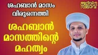 ശഹബാൻ വിരുന്നെത്തി🥰 ശഹബാന്റെ മഹത്വം Shahaban Arivin Nilave#arivinnilavlive #video